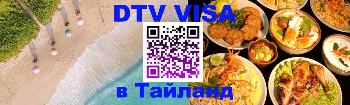 Купить DTV визу в Таиланд 