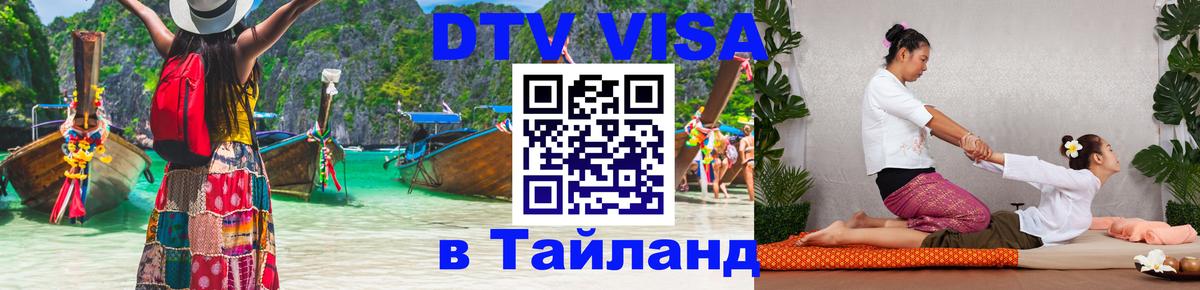 DTV Visa Thailand — прайс и условия, виза без дополнительных документов - 04.10.2025 DTV Visa Thailand — прайс и условия, виза без дополнительных документов - 03.10.2025